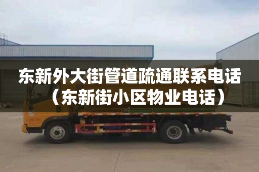 東新外大街管道疏通聯(lián)系電話（東新街小區(qū)物業(yè)電話）