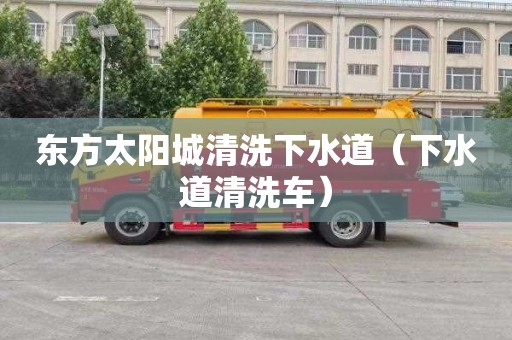 東方太陽城清洗下水道（下水道清洗車）