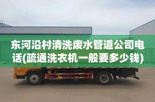 東河沿村清洗廢水管道公司電話(疏通洗衣機一般要多少錢)