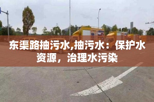 東渠路抽污水,抽污水：保護水資源，治理水污染