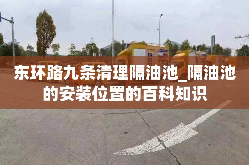 東環路九條清理隔油池_隔油池的安裝位置的百科知識