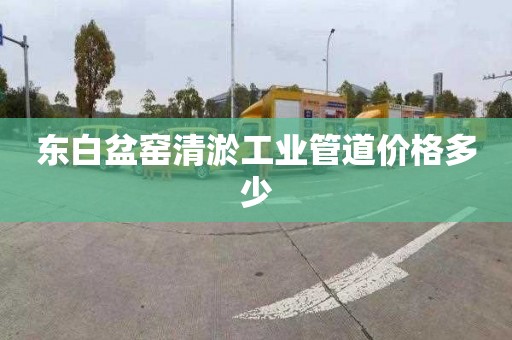 東白盆窯清淤工業管道價格多少