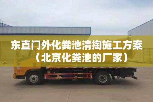 東直門外化糞池清掏施工方案（北京化糞池的廠家）