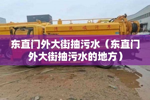 東直門外大街抽污水（東直門外大街抽污水的地方）