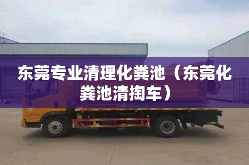 東莞專業(yè)清理化糞池（東莞化糞池清掏車）