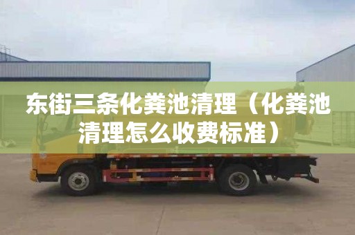 東街三條化糞池清理（化糞池清理怎么收費(fèi)標(biāo)準(zhǔn)）