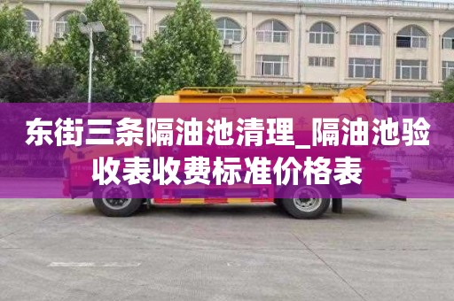 東街三條隔油池清理_隔油池驗收表收費標(biāo)準(zhǔn)價格表