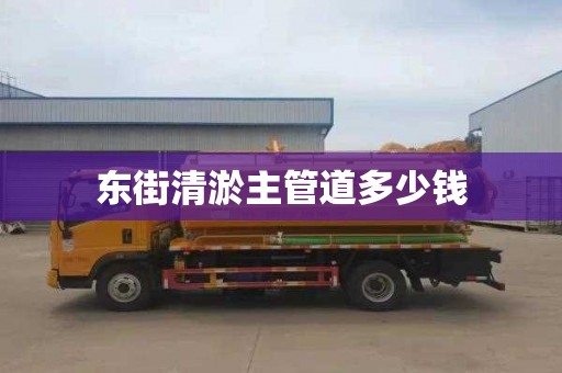 東街清淤主管道多少錢