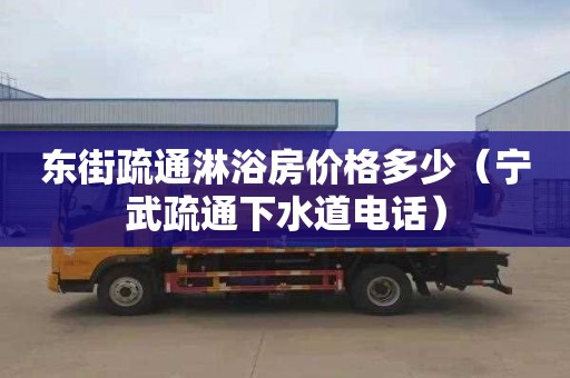 東街疏通淋浴房價格多少（寧武疏通下水道電話）