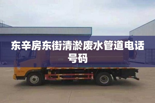 東辛房東街清淤廢水管道電話號碼