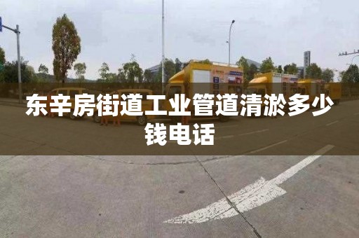 東辛房街道工業管道清淤多少錢電話