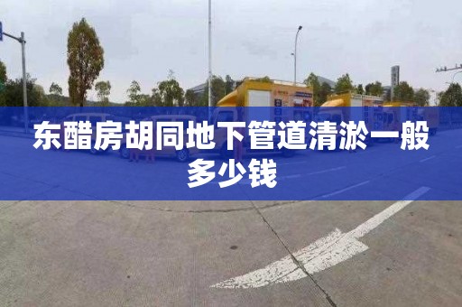 東醋房胡同地下管道清淤一般多少錢