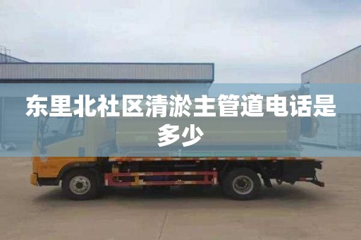 東里北社區清淤主管道電話是多少