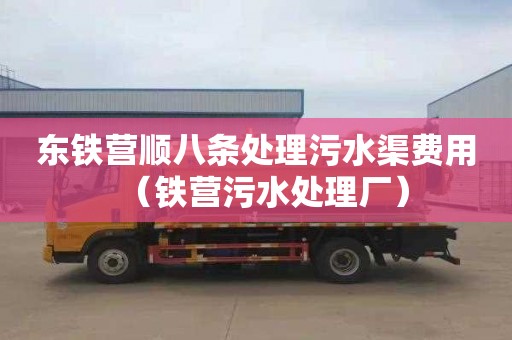 東鐵營順八條處理污水渠費用（鐵營污水處理廠）