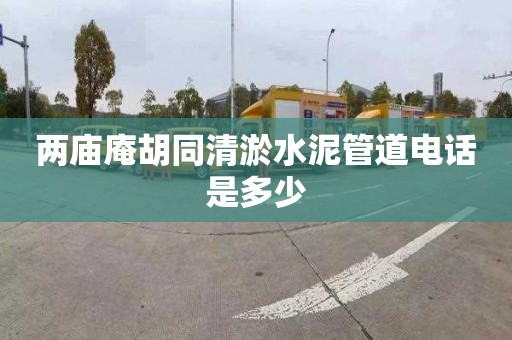 兩廟庵胡同清淤水泥管道電話是多少