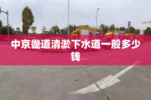 中京畿道清淤下水道一般多少錢