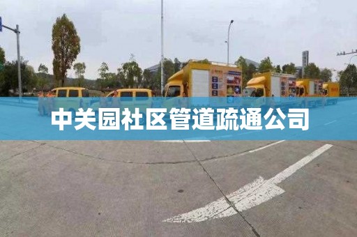 中關園社區管道疏通公司