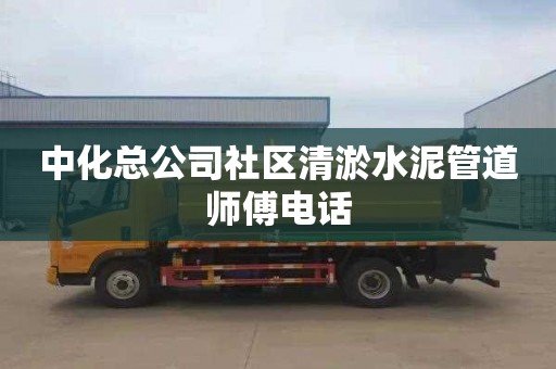 中化總公司社區清淤水泥管道師傅電話