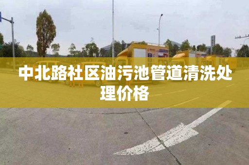 中北路社區(qū)油污池管道清洗處理價格