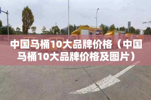 中國馬桶10大品牌價格（中國馬桶10大品牌價格及圖片）