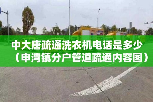 中大唐疏通洗衣機電話是多少（申灣鎮分戶管道疏通內容圖）