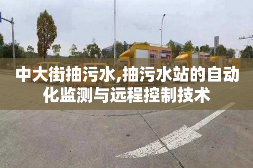 中大街抽污水,抽污水站的自動化監測與遠程控制技術