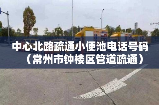 中心北路疏通小便池電話號碼（常州市鐘樓區(qū)管道疏通）