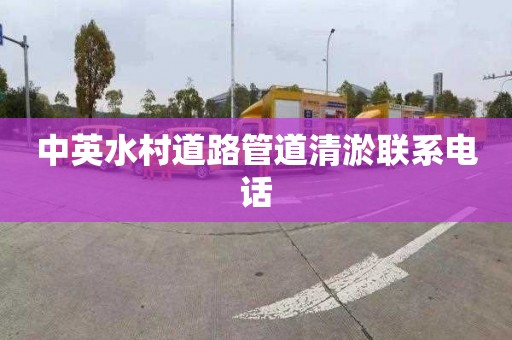 中英水村道路管道清淤聯系電話