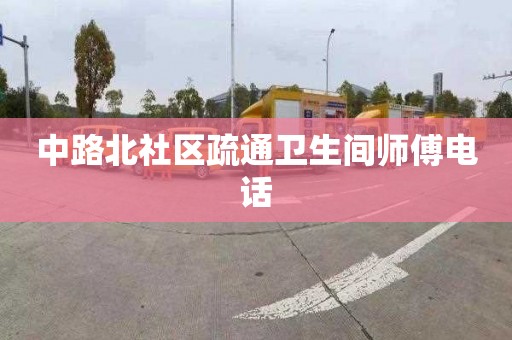 中路北社區疏通衛生間師傅電話