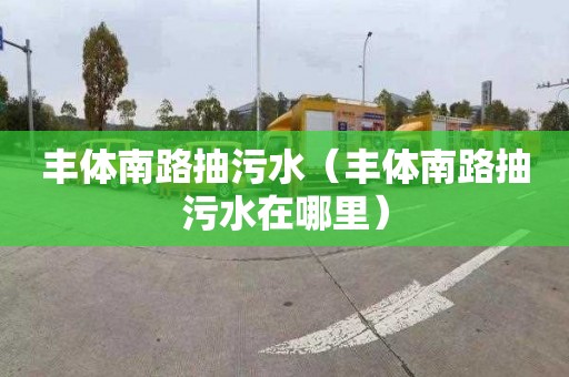 豐體南路抽污水（豐體南路抽污水在哪里）