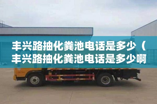 豐興路抽化糞池電話是多少（豐興路抽化糞池電話是多少啊）