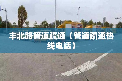 豐北路管道疏通（管道疏通熱線電話）