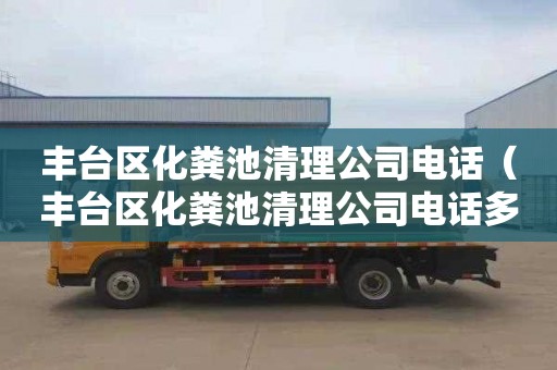 豐臺區化糞池清理公司電話（豐臺區化糞池清理公司電話多少）