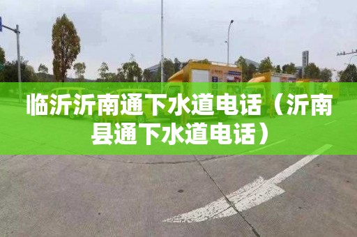 臨沂沂南通下水道電話（沂南縣通下水道電話）