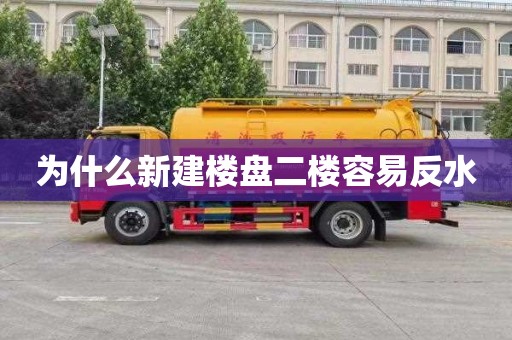 為什么新建樓盤二樓容易反水