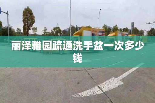 麗澤雅園疏通洗手盆一次多少錢