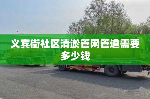 義賓街社區清淤管網管道需要多少錢