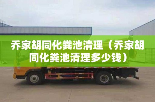 喬家胡同化糞池清理（喬家胡同化糞池清理多少錢）