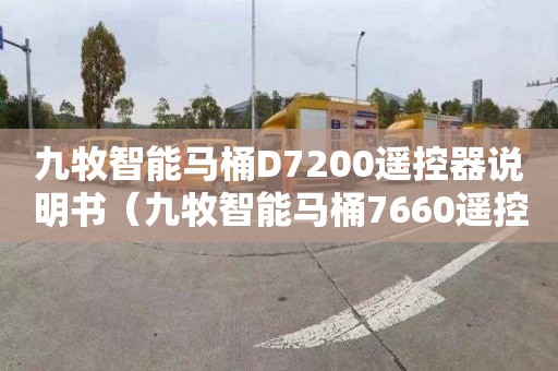 九牧智能馬桶D7200遙控器說明書（九牧智能馬桶7660遙控器對碼方法）