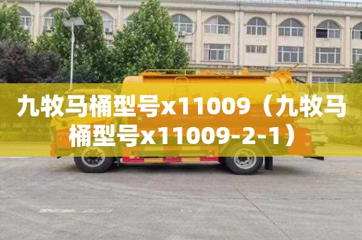 九牧馬桶型號x11009（九牧馬桶型號x11009-2-1）