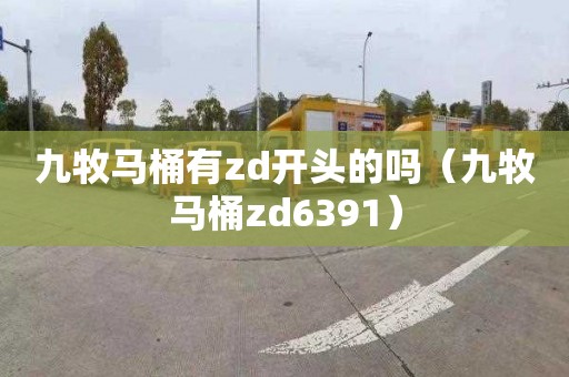 九牧馬桶有zd開(kāi)頭的嗎（九牧馬桶zd6391）