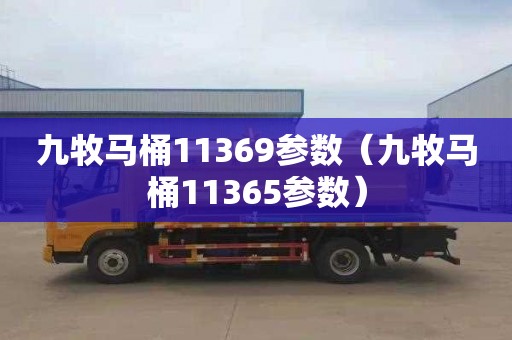 九牧馬桶11369參數(shù)（九牧馬桶11365參數(shù)）