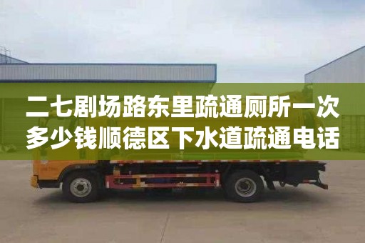 二七劇場路東里疏通廁所一次多少錢順德區下水道疏通電話_衛生間下水道如何疏通