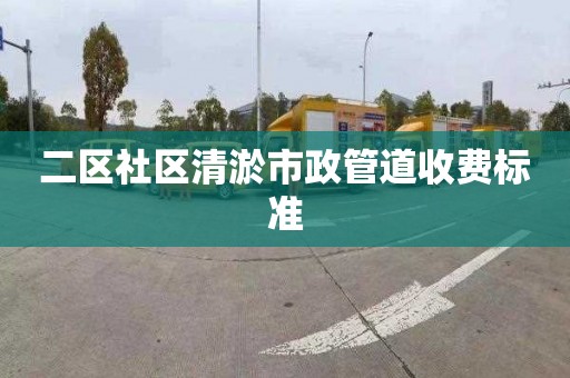 二區社區清淤市政管道收費標準