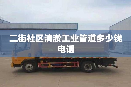 二街社區清淤工業管道多少錢電話