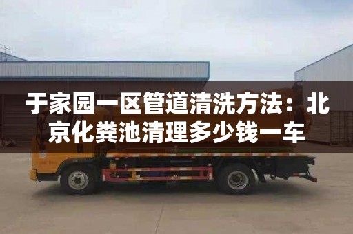 于家園一區管道清洗方法：北京化糞池清理多少錢一車