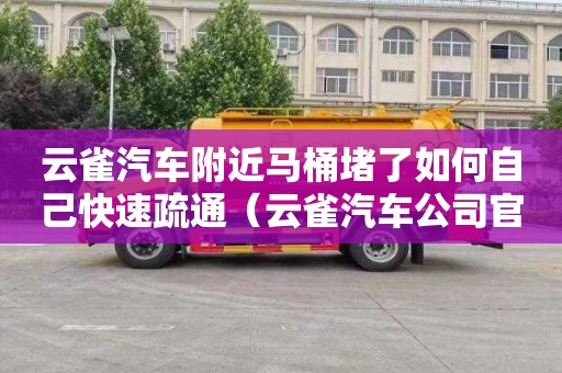 云雀汽車附近馬桶堵了如何自己快速疏通（云雀汽車公司官網）