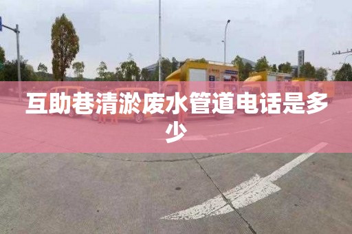 互助巷清淤廢水管道電話是多少