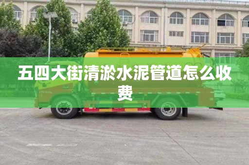 五四大街清淤水泥管道怎么收費