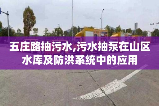 五莊路抽污水,污水抽泵在山區水庫及防洪系統中的應用